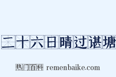 二十六日晴过谌塘是什么意思的图片